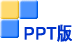 PPT版